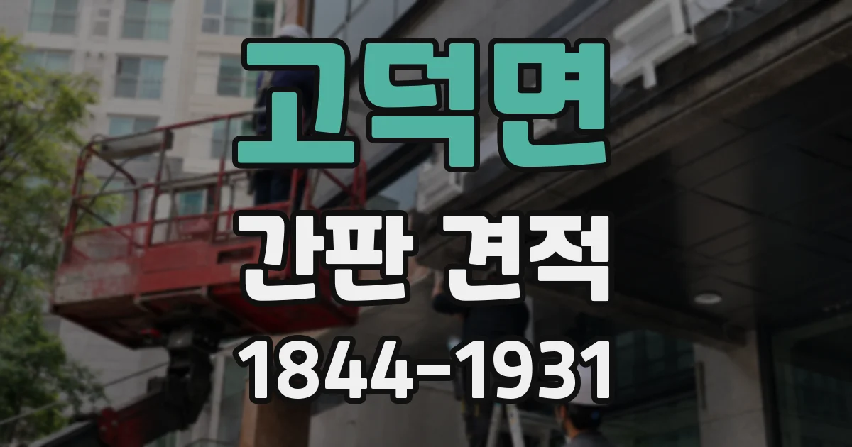 고덕면 간판 견적