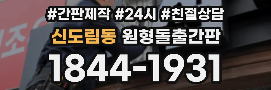 신도림동 원형돌출간판 상담 전화 1844-1931