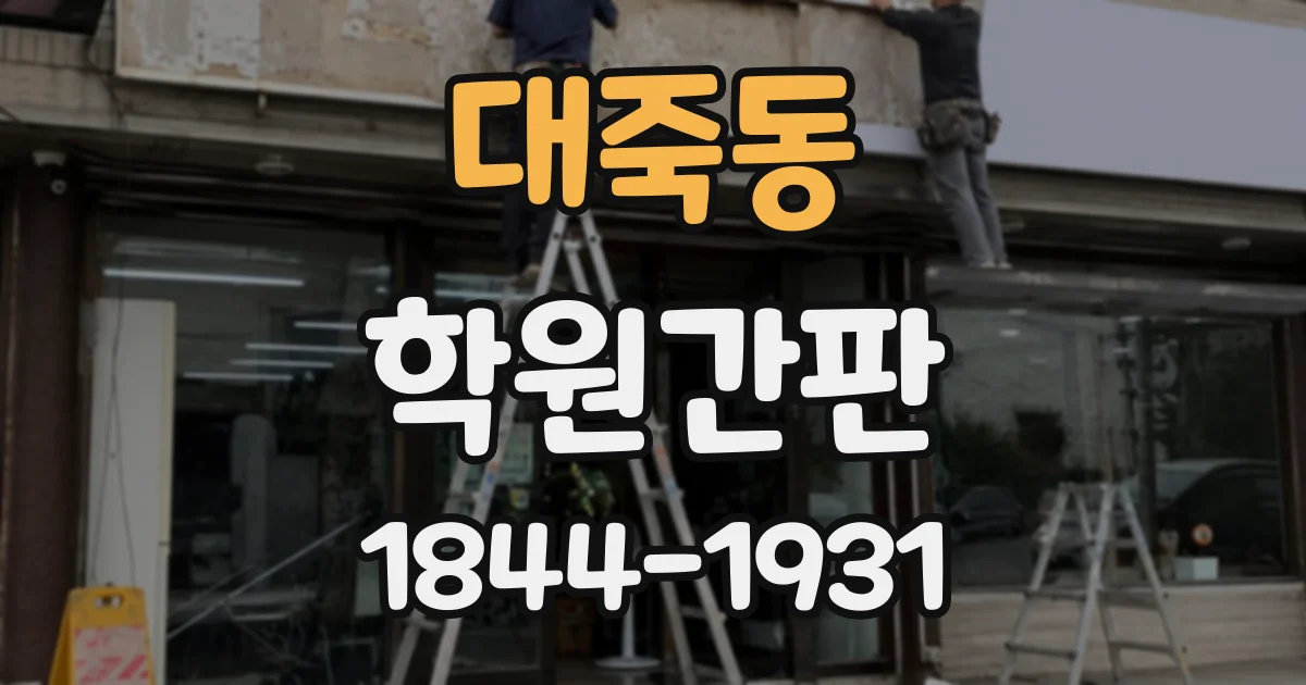 대죽동 학원간판