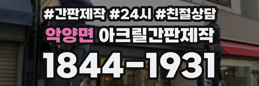 악양면 아크릴간판제작 상담 전화 1844-1931