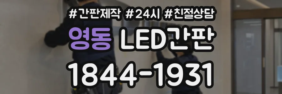 영동 LED간판 상담 전화 1844-1931