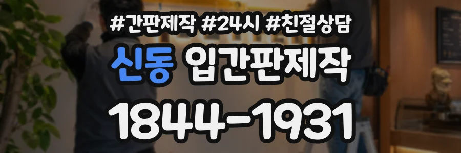 신동 입간판제작 상담 전화 1844-1931