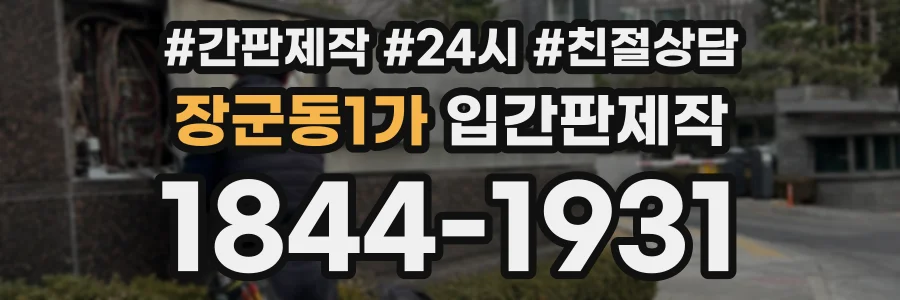 장군동1가 입간판제작 상담 전화 1844-1931
