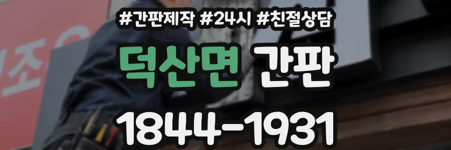 덕산면 간판