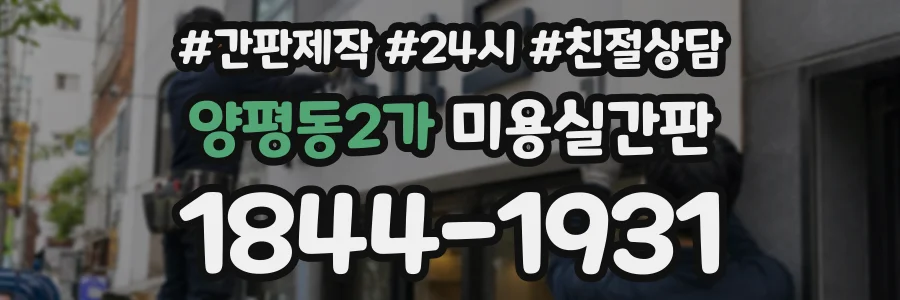 양평동2가 미용실간판 상담 전화 1844-1931