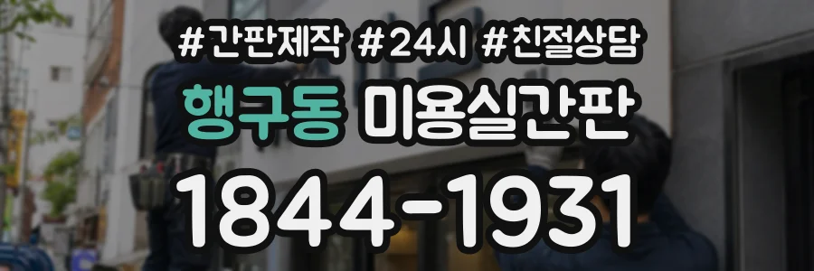 행구동 미용실간판 상담 전화 1844-1931