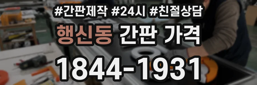 행신동 간판 가격