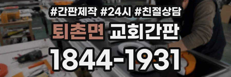 퇴촌면 교회간판 상담 전화 1844-1931
