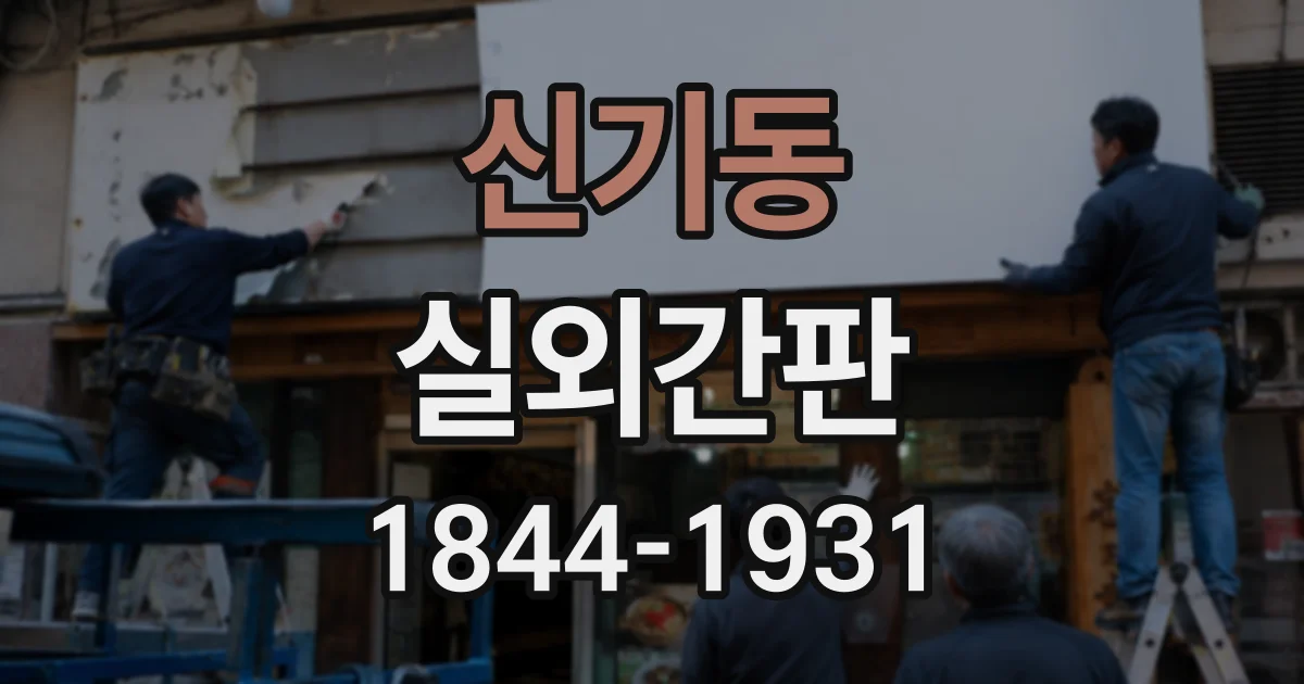 신기동 실외간판