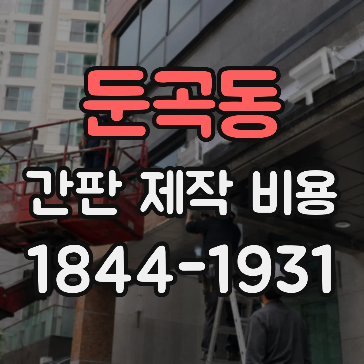 둔곡동 간판 제작 비용