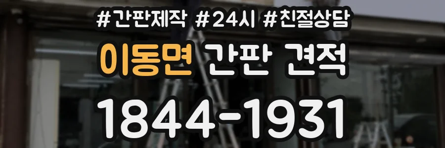 이동면 간판 견적