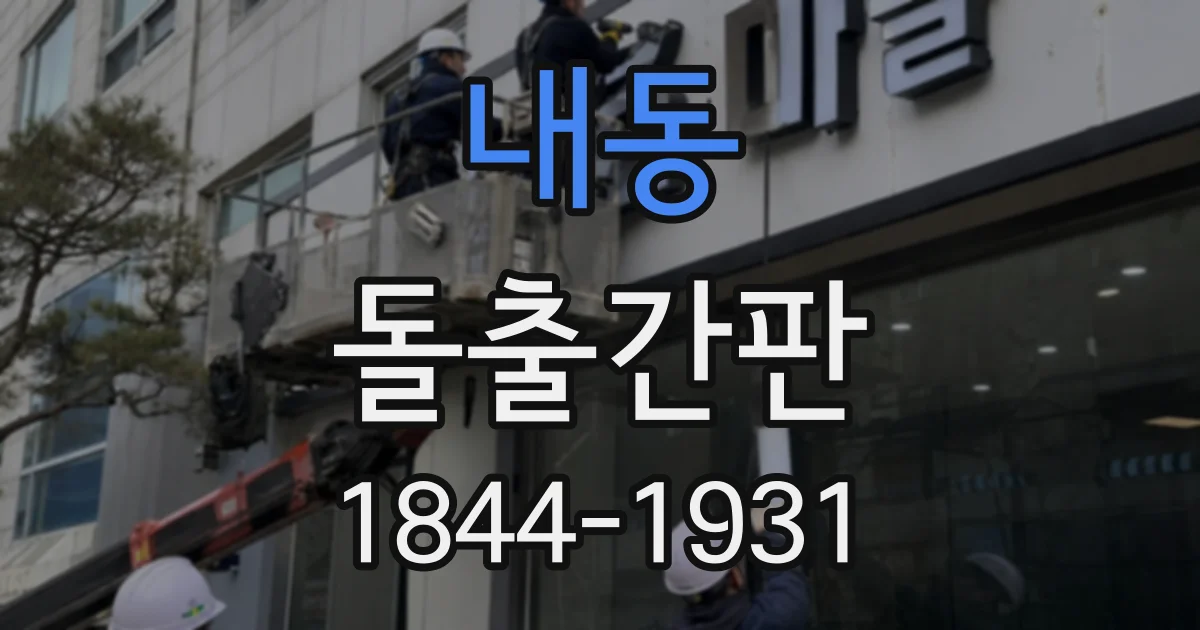 내동 돌출간판