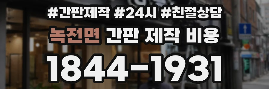 녹전면 간판 제작 비용