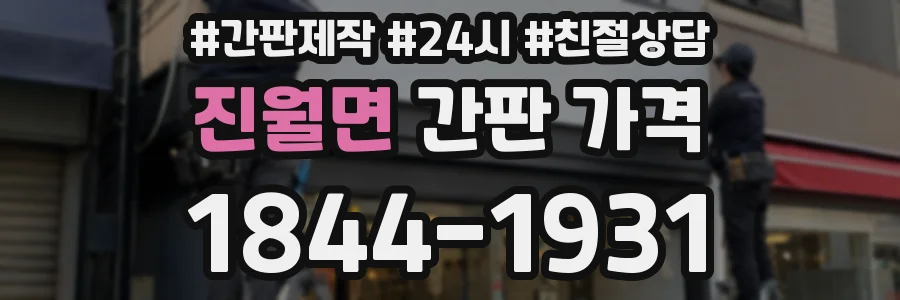 진월면 간판 가격