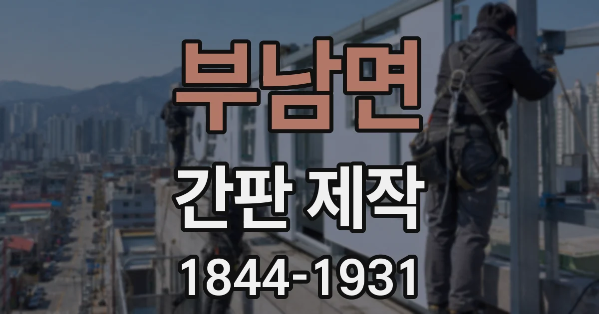 부남면 간판 제작