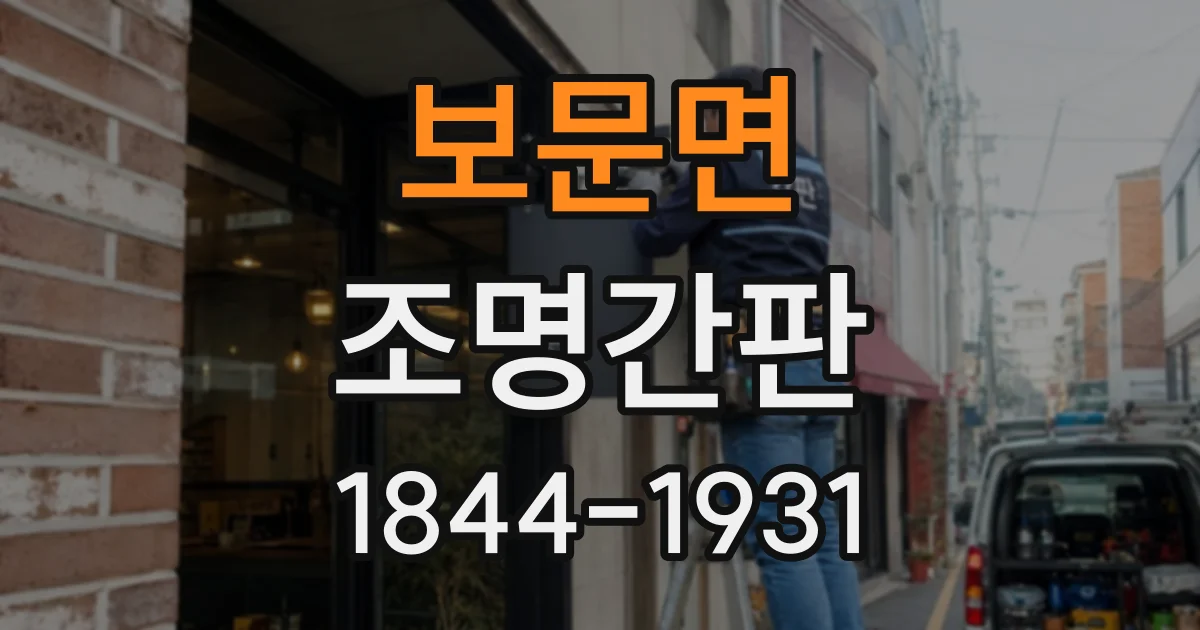 보문면 조명간판