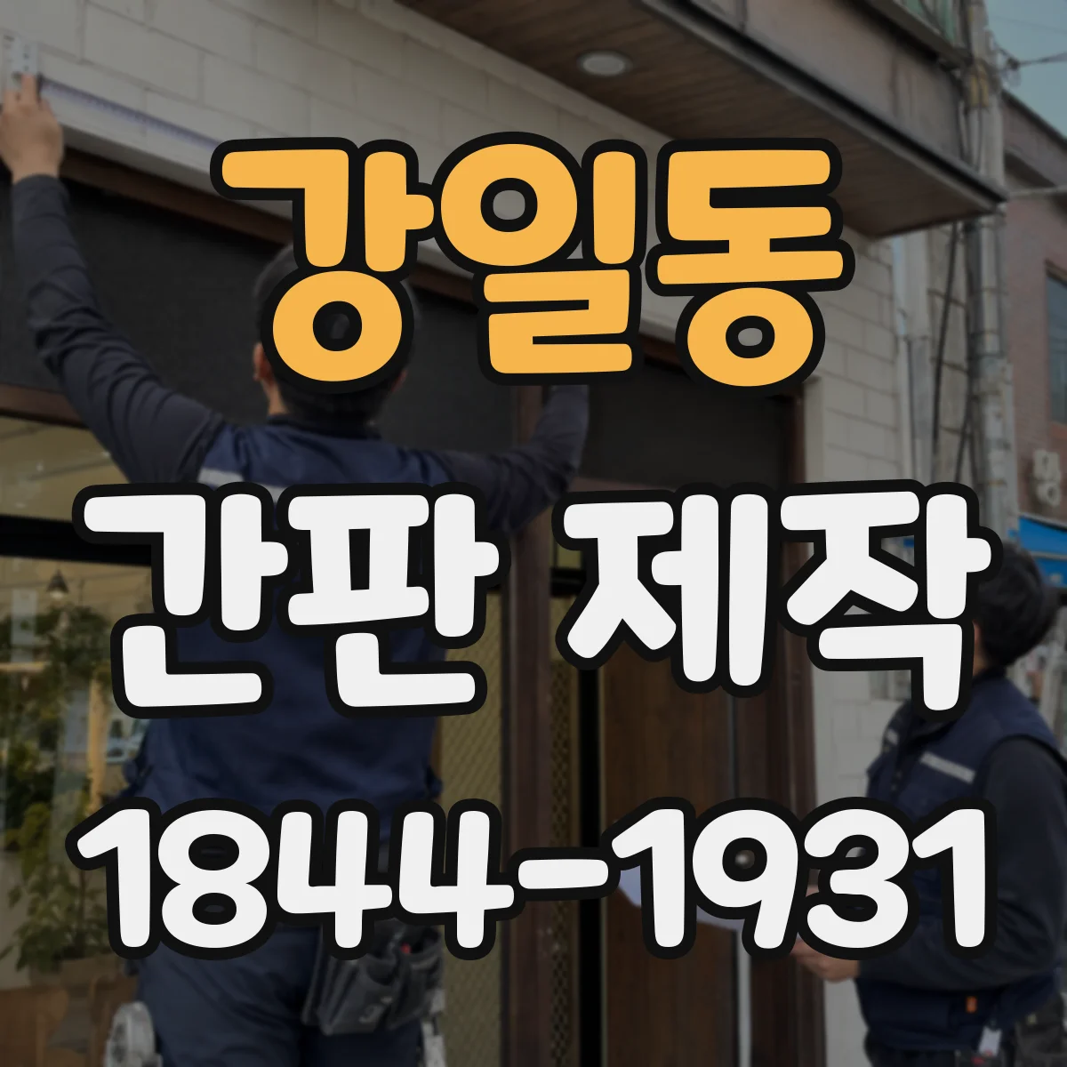 강일동 간판 제작