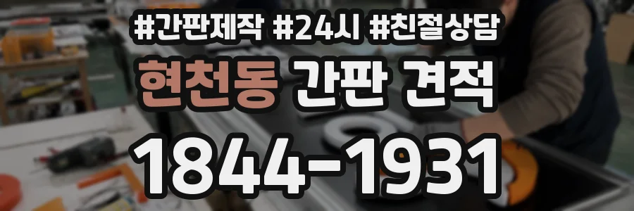 현천동 간판 견적