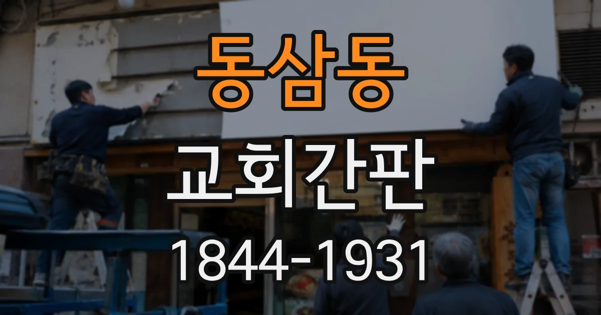 동삼동 교회간판