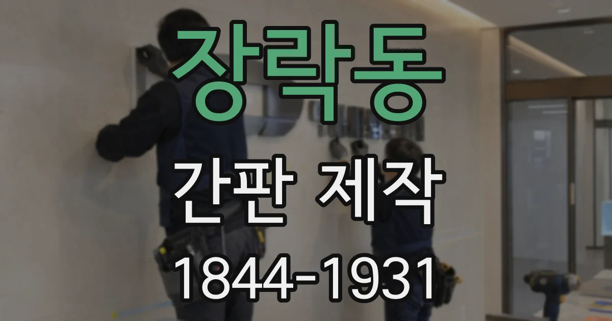 장락동 간판 제작