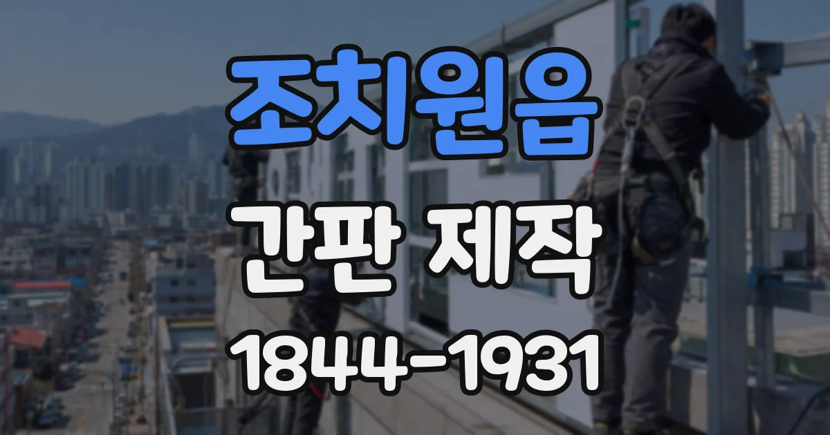 조치원읍 간판 제작