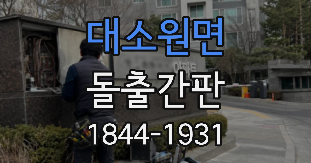 대소원면 돌출간판