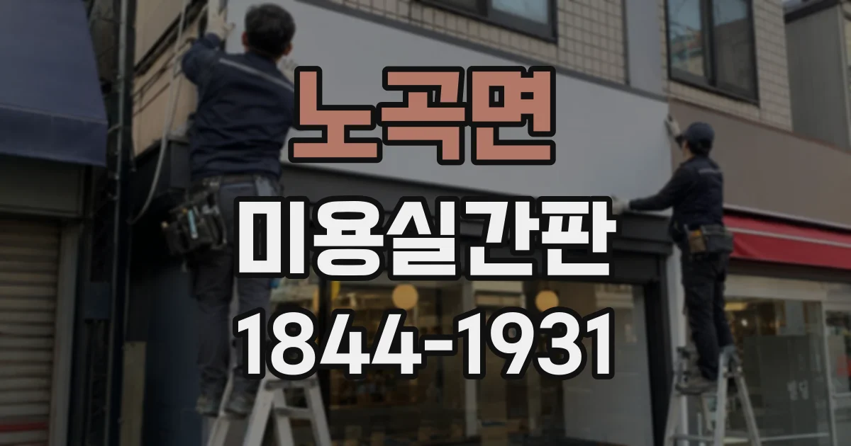 노곡면 미용실간판