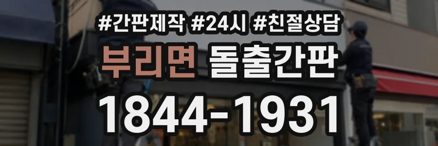 부리면 돌출간판 상담 전화 1844-1931