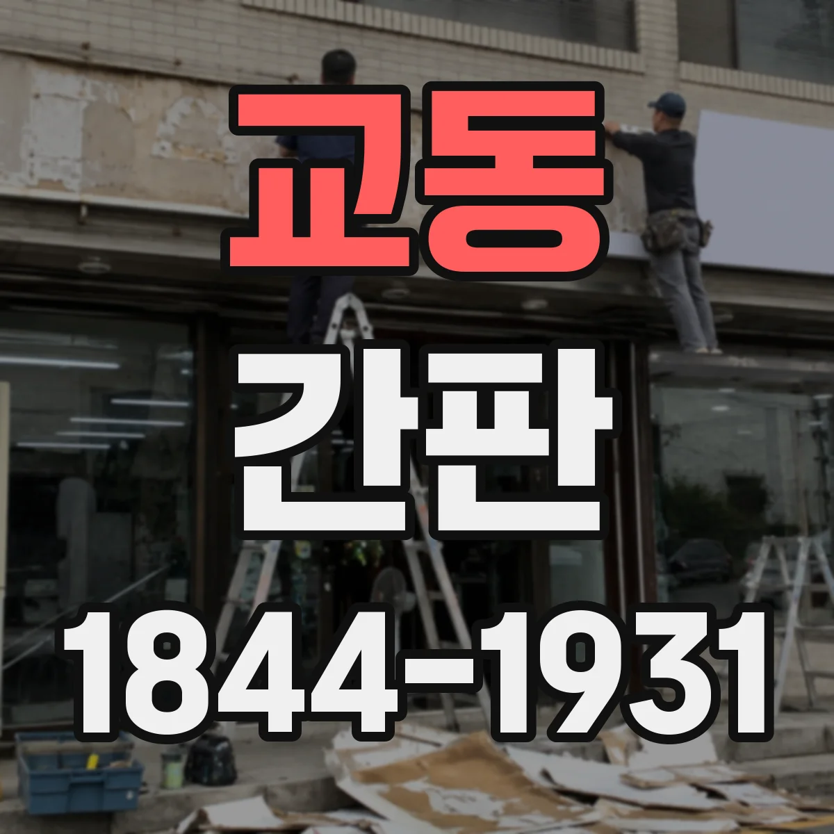 교동 간판