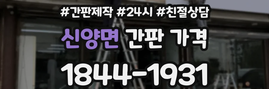 신양면 간판 가격