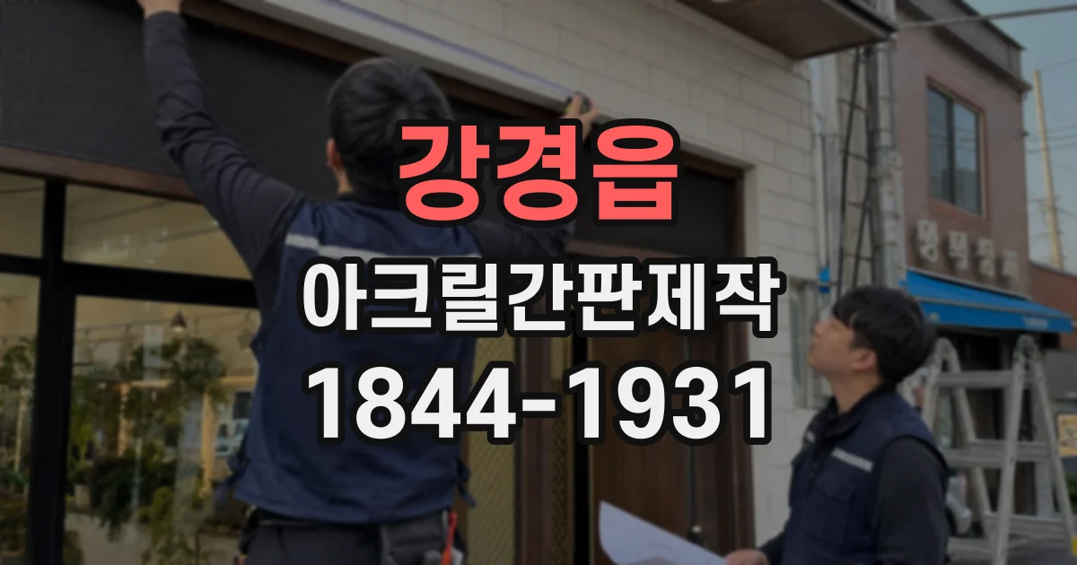 강경읍 아크릴간판제작