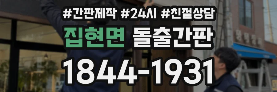집현면 돌출간판 상담 전화 1844-1931