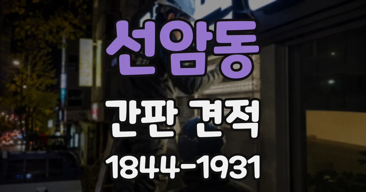 선암동 간판 견적