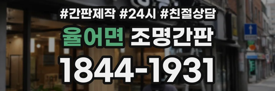 율어면 조명간판 상담 전화 1844-1931