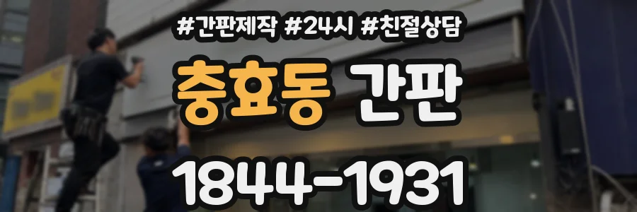 충효동 간판