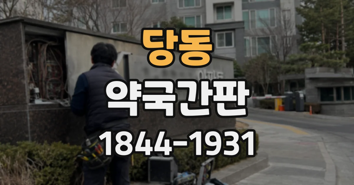 당동 약국간판