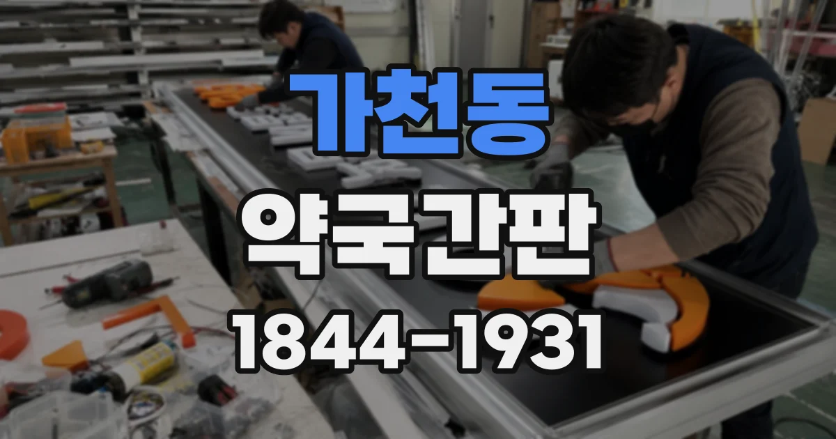 가천동 약국간판