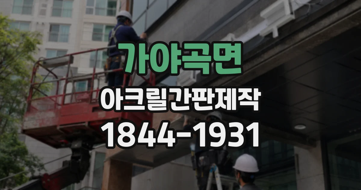 가야곡면 아크릴간판제작