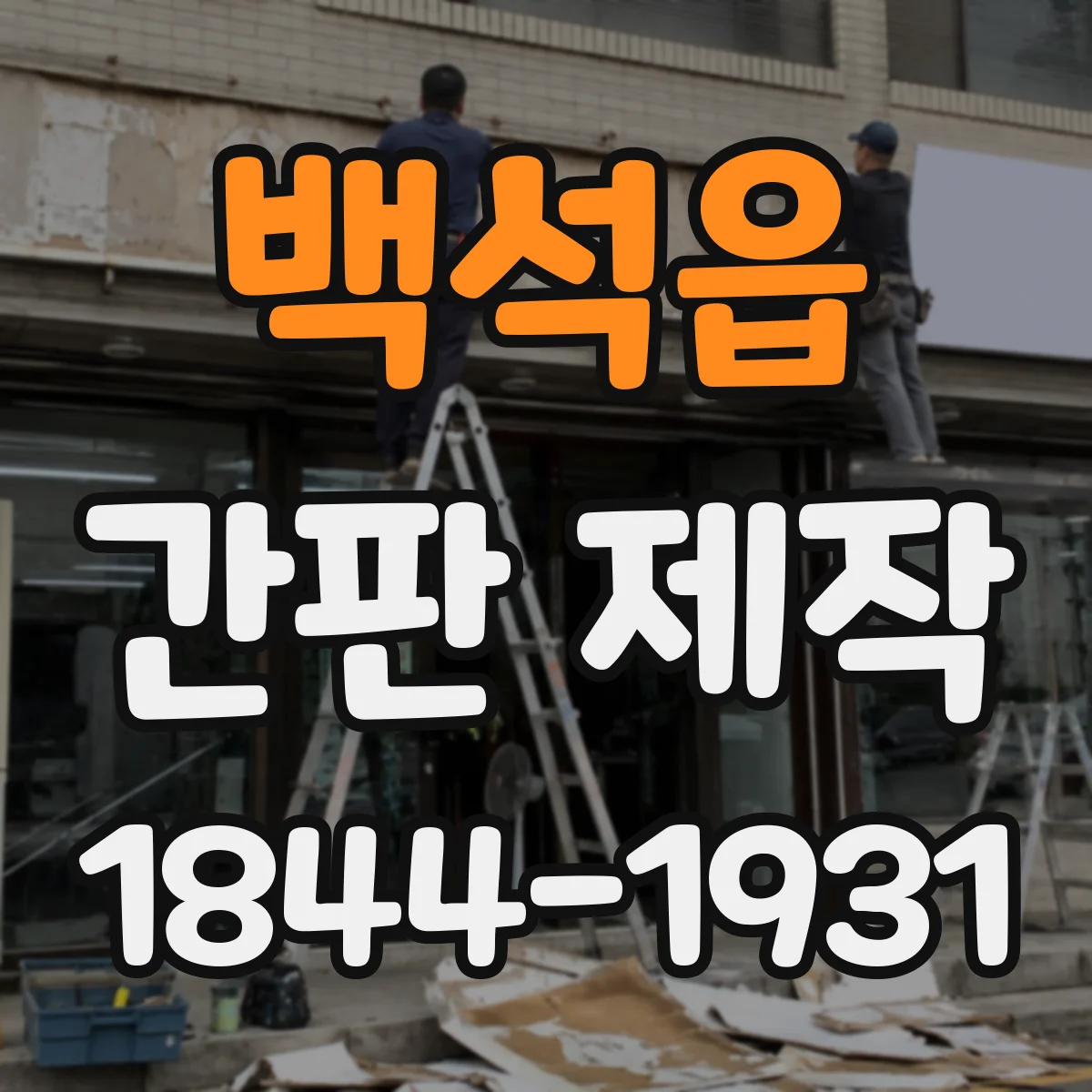 백석읍 간판 제작