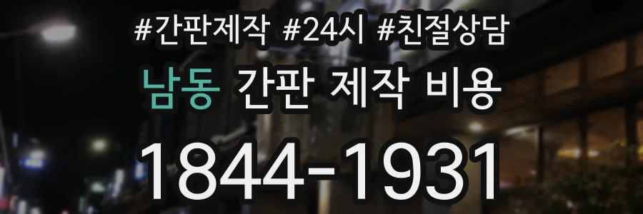 남동 간판 제작 비용