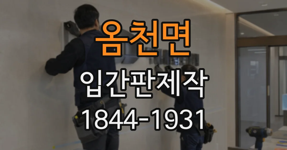 옴천면 입간판제작
