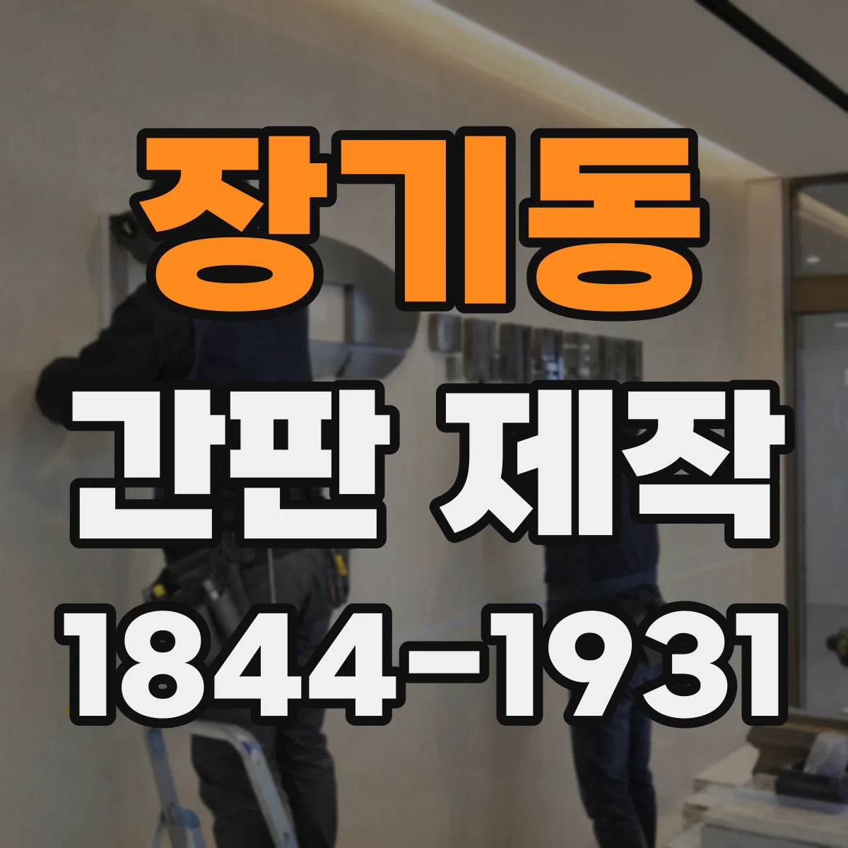 장기동 간판 제작