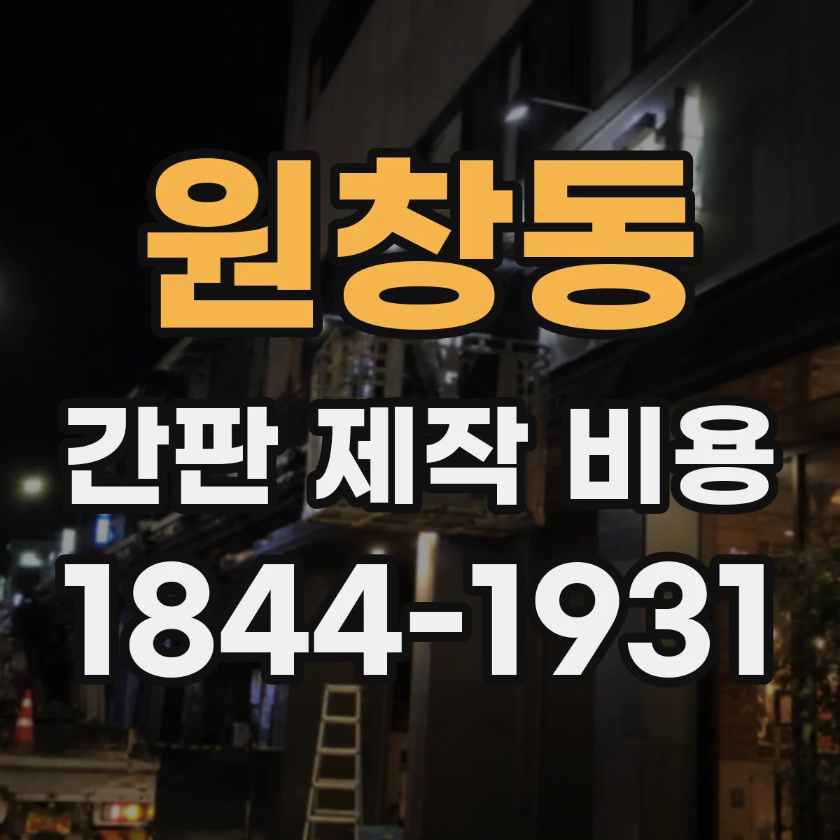 원창동 간판 제작 비용