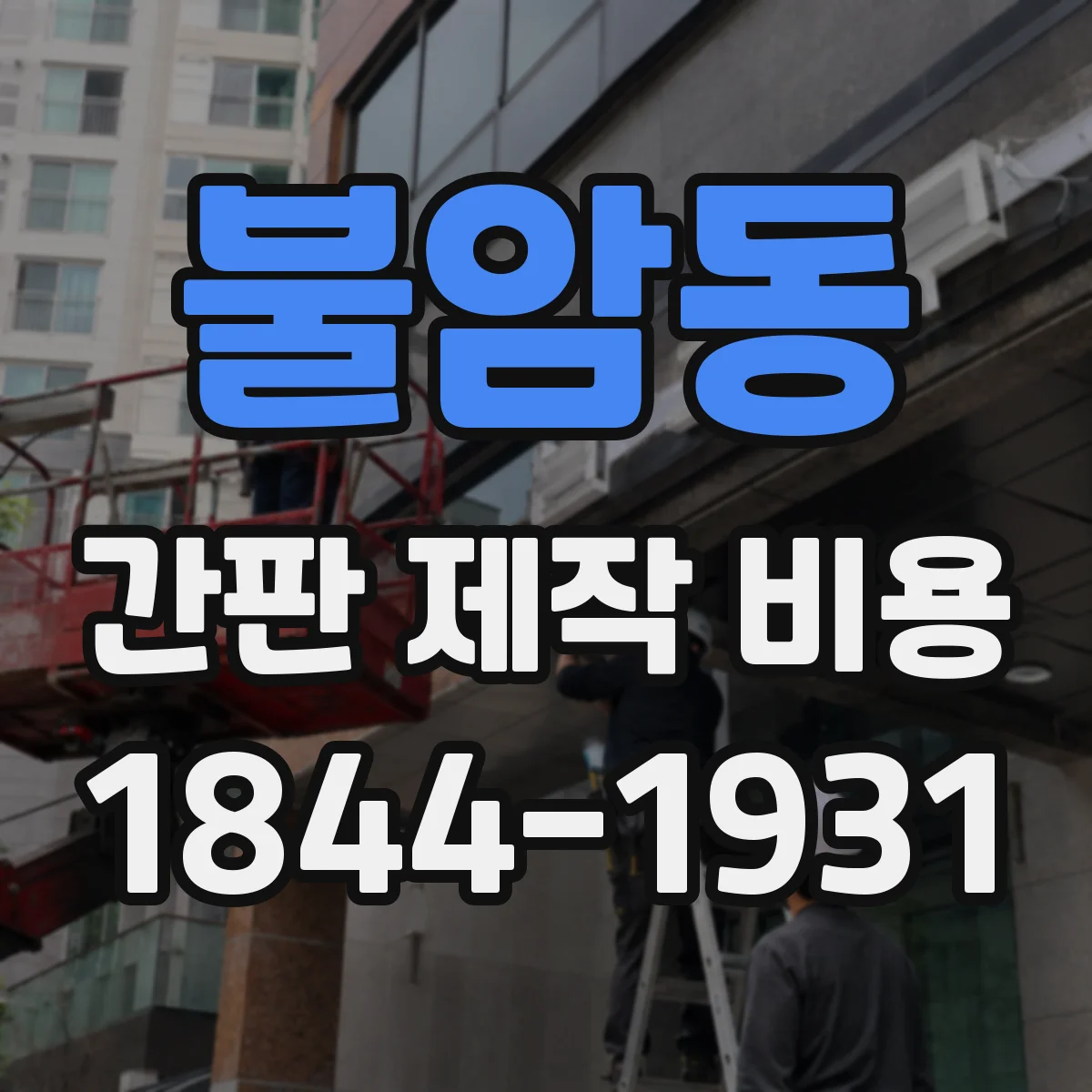불암동 간판 제작 비용
