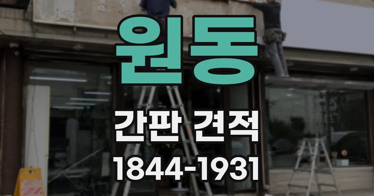 원동 간판 견적