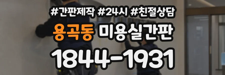 용곡동 미용실간판 상담 전화 1844-1931