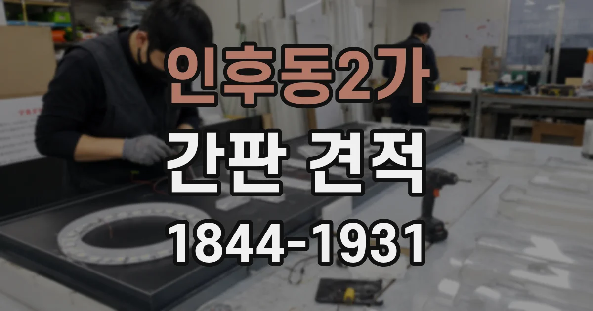 인후동2가 간판 견적