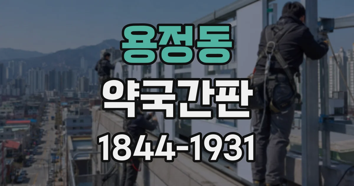 용정동 약국간판