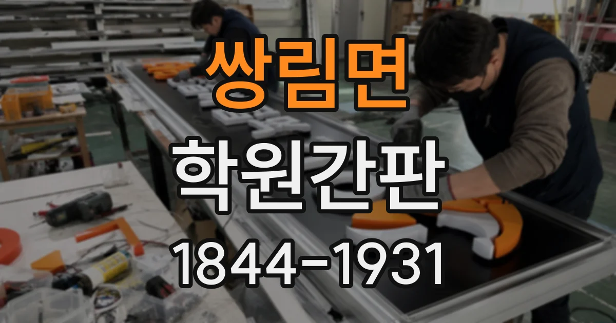 쌍림면 학원간판