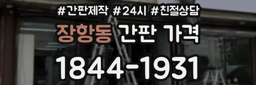 장항동 간판 가격